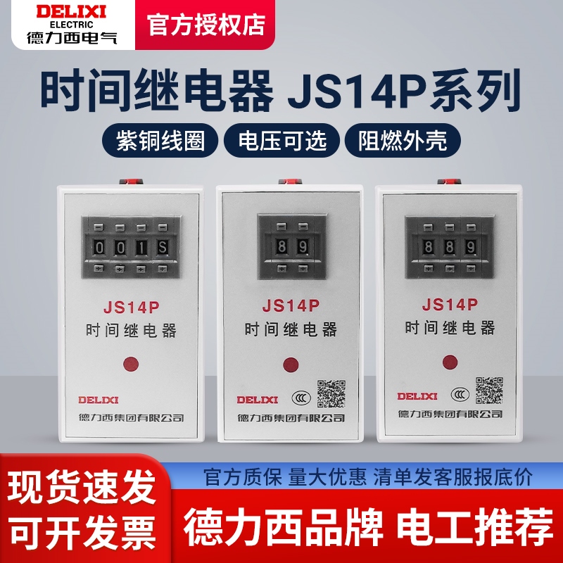 德力西数字式时间继电器JS14P 99S/99M/9.9S 380V/AC220V 999S