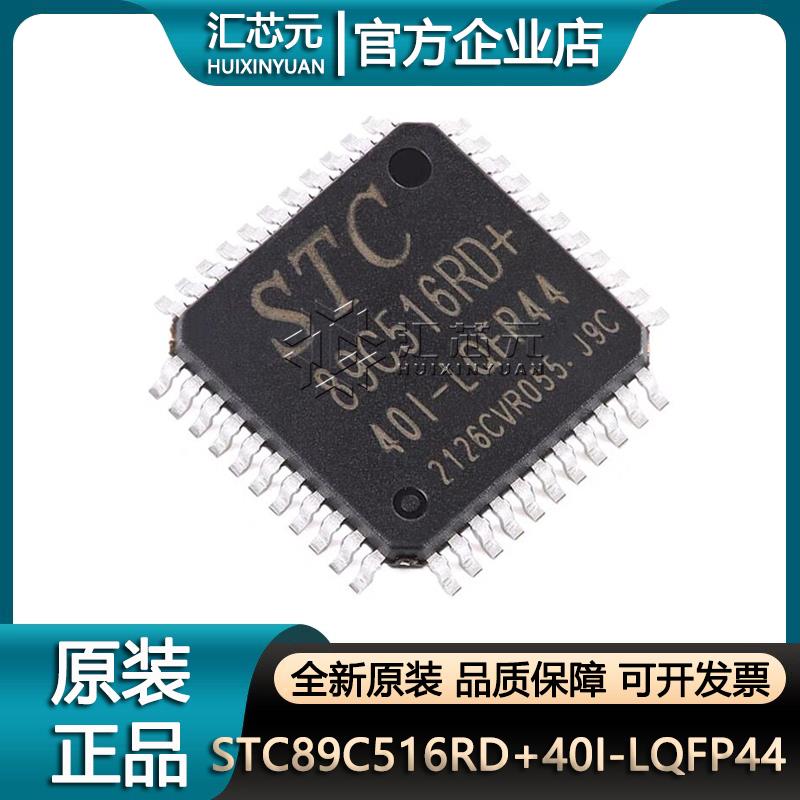 STC89C516RD+40I-LQFP44 12T/6T 8051微处理器单片机芯片原装正品