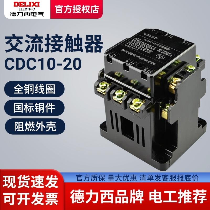 德力西20A交流接触器CDC10-20 220V单相380v三相CJT1 CJ10