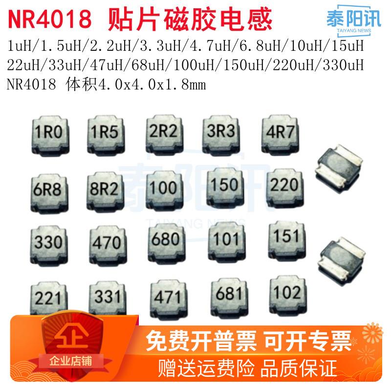 贴片磁胶电感NR4018 1UH 2.2 3.3 4.7 10 15 22 33 100 220 330uH