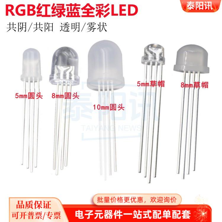 F5/8/10mm圆头草帽LED灯珠发光RGB三色共阳共阴4脚全彩RGB红绿蓝