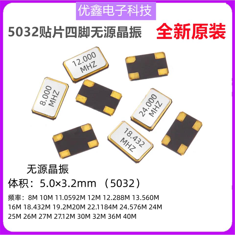 贴片无源晶振 5032 8MHz 12.8M/8M/16M/24M/25M/11.0592 贴片四脚