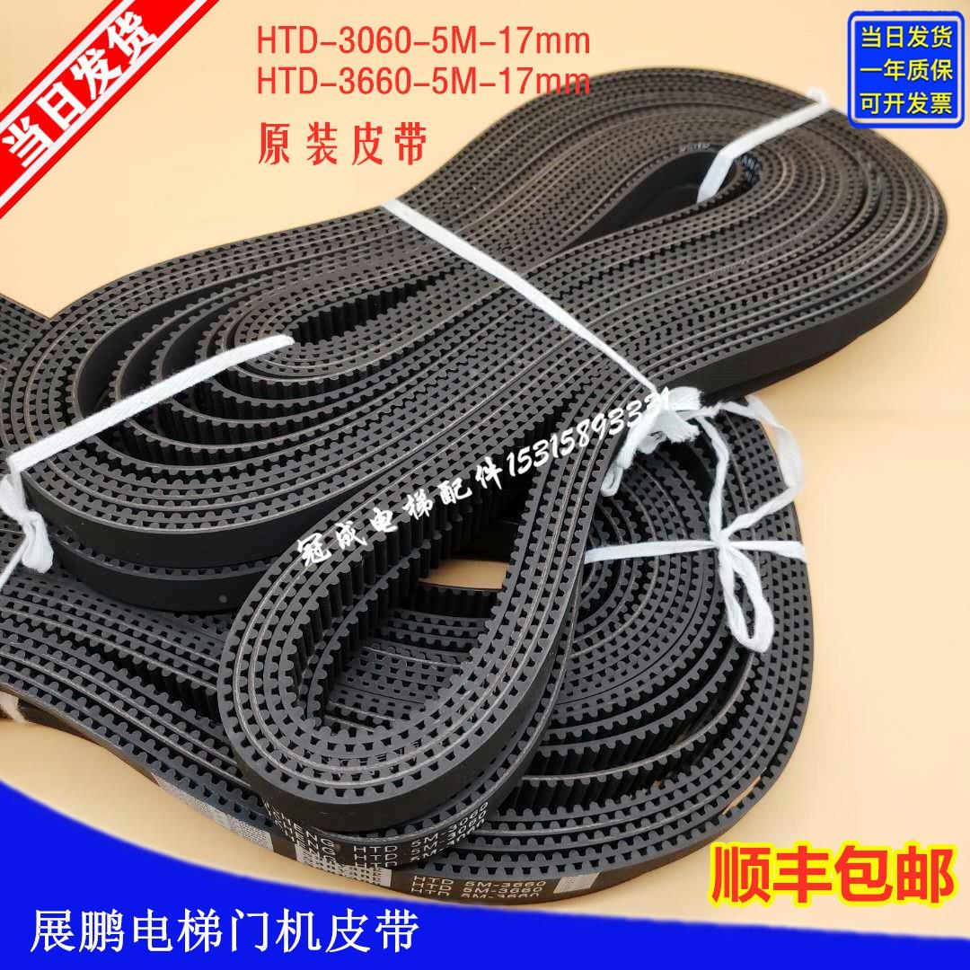 展鹏门机电梯 皮带同步带 HTD-3060-5M 2160 2460 3660 4260 宽17