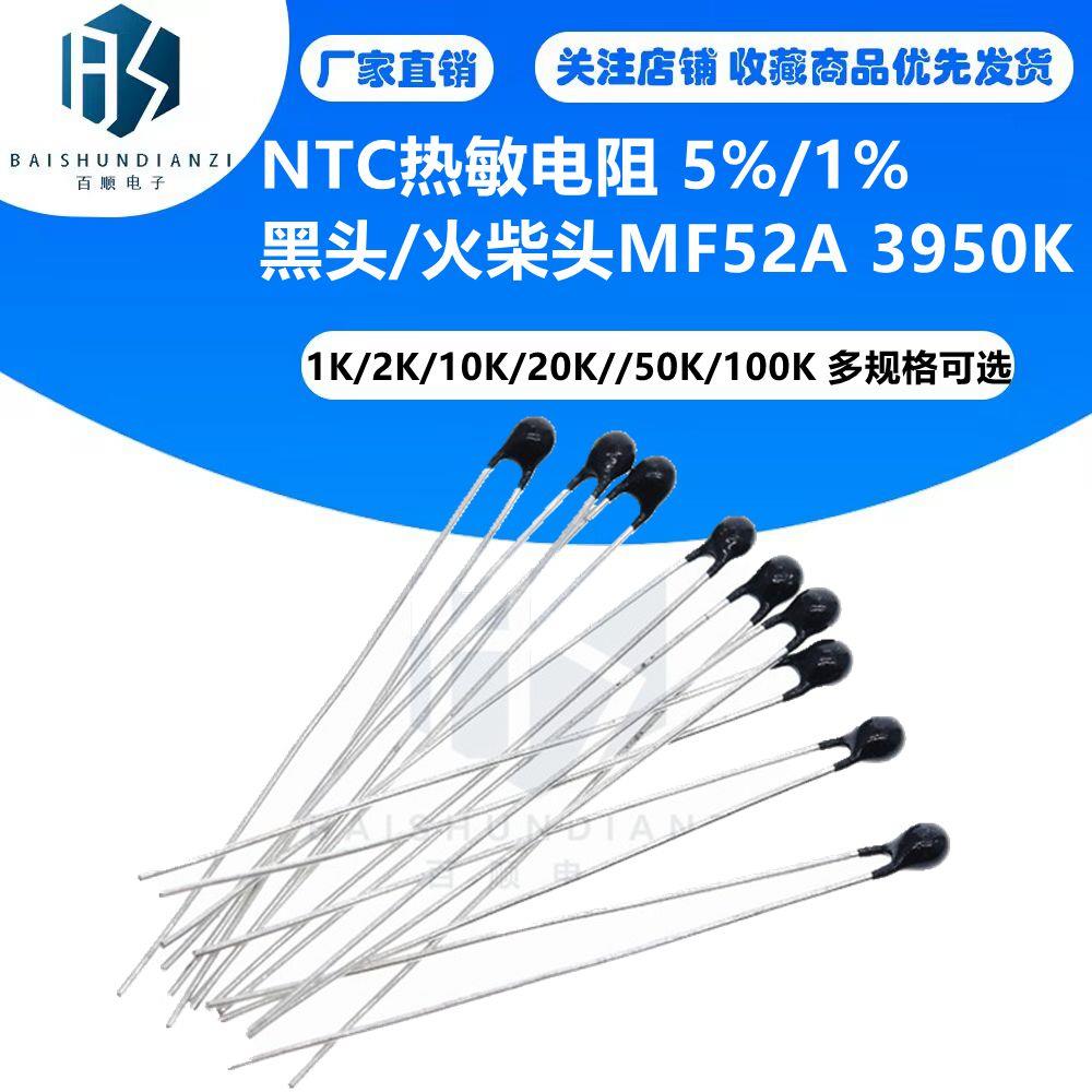 NTC热敏电阻 5%/1% 黑头/火柴头MF52A 3950K 1K/5K/10K/50K/100K