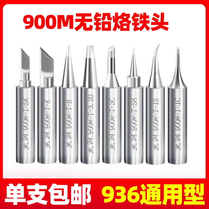 烙铁头900M系列936内热式907刀头尖头马蹄型电烙铁头通用烙铁头
