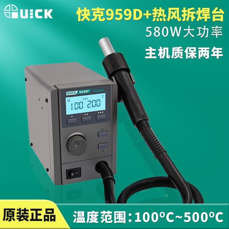QUICK快克957D+ 热风拆焊台 959D+ 数显温度大功率控温热风枪维修