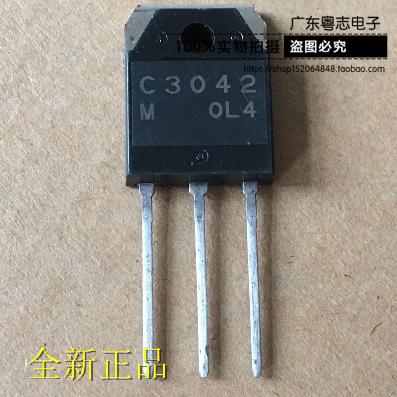 粤志电子 2SC3042 C3042 全新原装 大功率三极管 实物实拍
