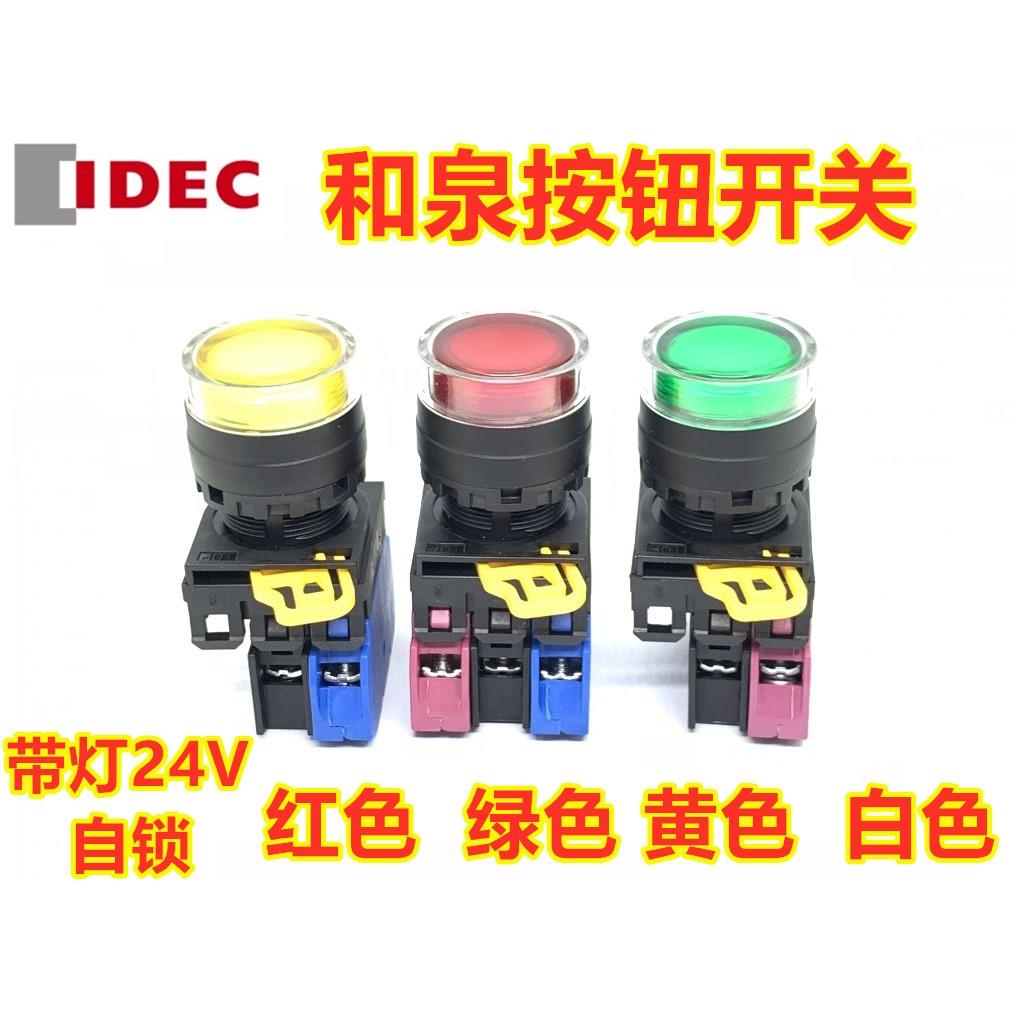 IDEC和泉YW1L-AF2E10QM3G按钮开关20 11QM3 G R Y W自锁YW-DE带灯