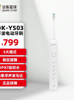 洽客星球电动牙刷oyet-ys03声波马达5大清洁模式去除牙渍菌斑换区