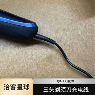 限时补贴价 洽客星球三头剃须刀QK TX1充电线