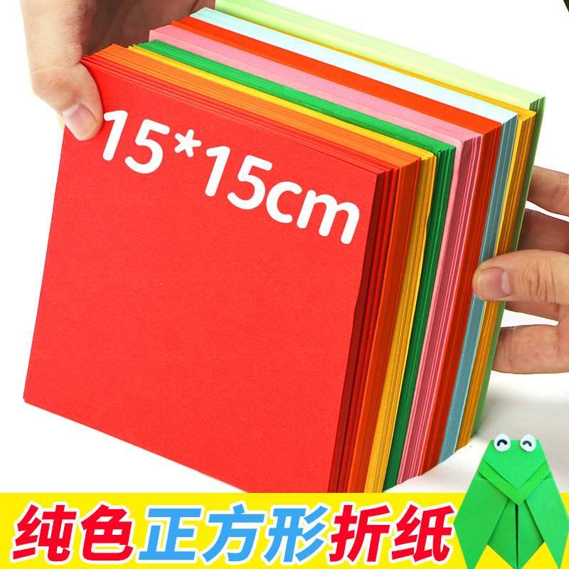 彩色折纸正方形15cm幼儿手工纸单色剪纸儿童手工彩纸多种颜色叠纸