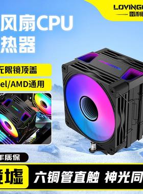 LOVINGCOOL雷利酷镜墟R6000电脑cpu风冷散热器六铜管塔式ARGB风扇