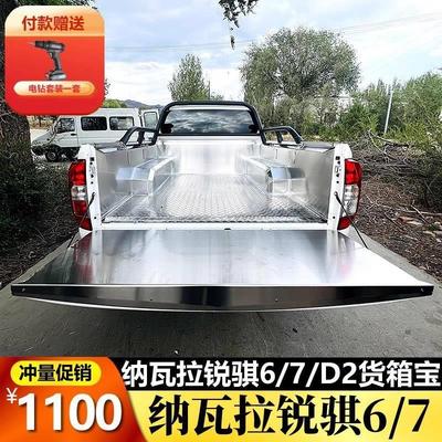 新款纳瓦拉货箱宝不锈钢锐骐6皮卡后车厢保护盒后货厢垫改装车斗