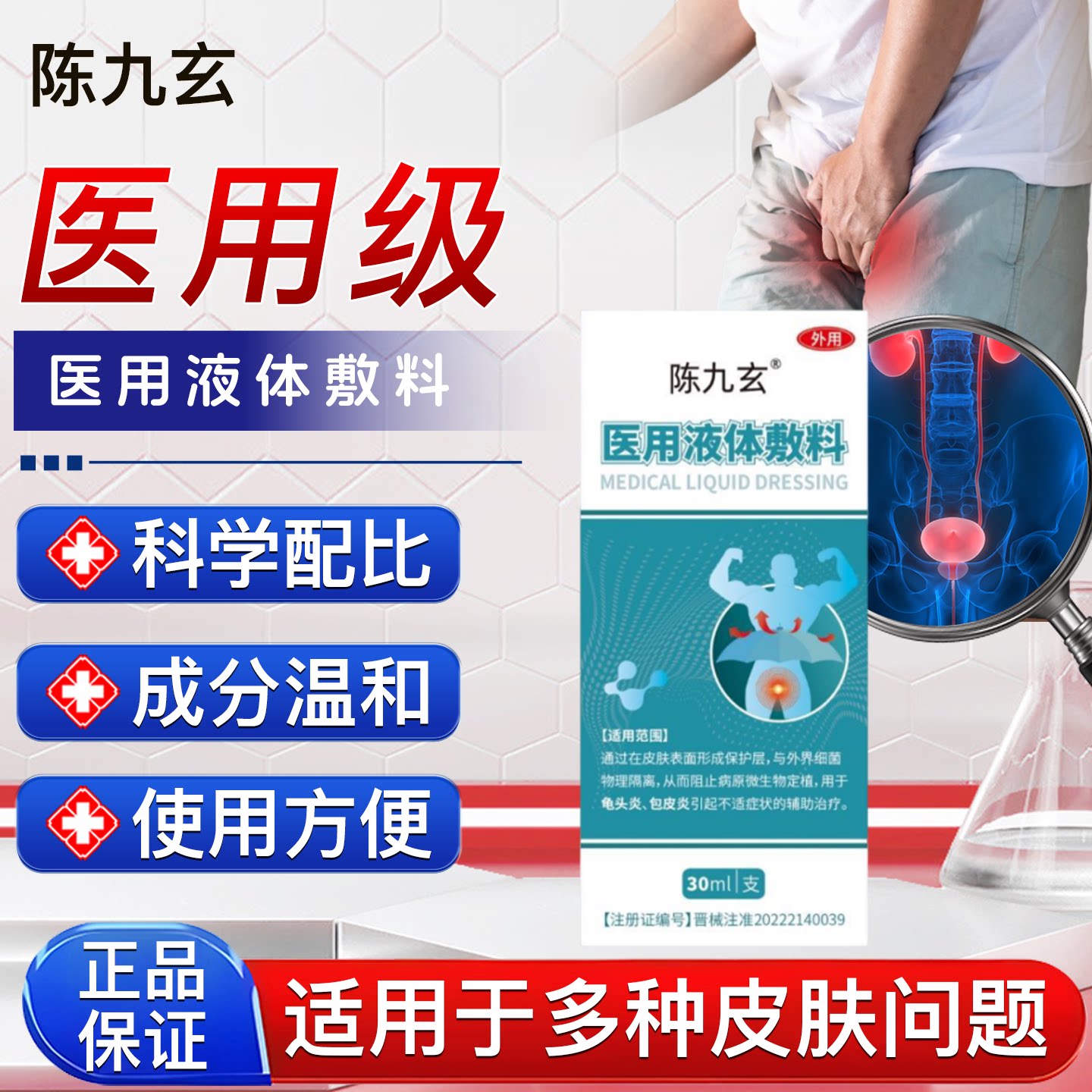 陈九玄龟头喷剂包皮症喷雾真菌感染珍珠疹瘙痒男士私处洗液旗舰店