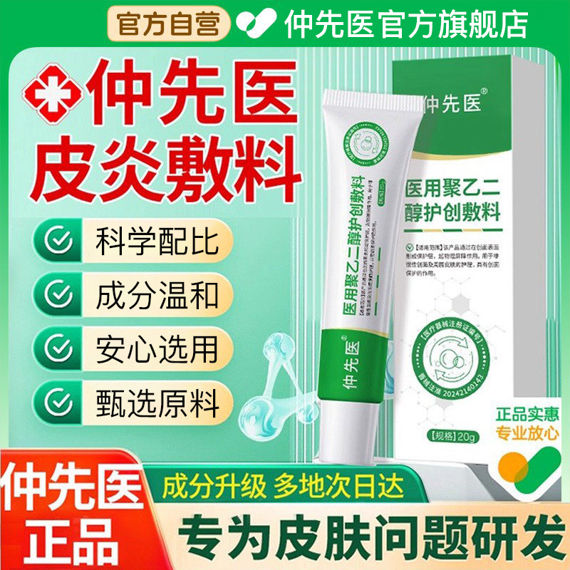 仲先医官方旗舰店医用聚乙二醇润护创敷料外用止痒皮炎湿疹药膏