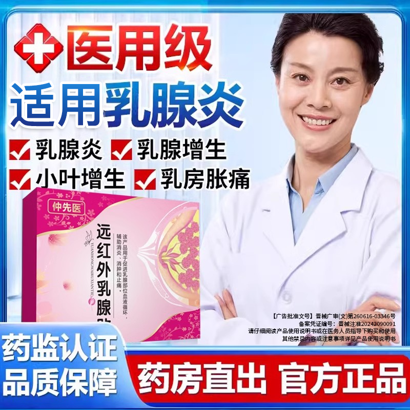仲先医乳腺贴散结官方正品旗舰店