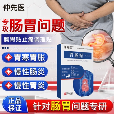仲先医肠胃胀气清肠排宿便旗舰店