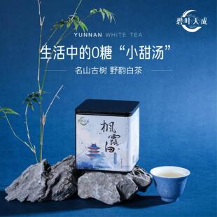 碧叶天成枫露白茶 月光白云南白茶古树茶小罐茶礼盒 白茶散装