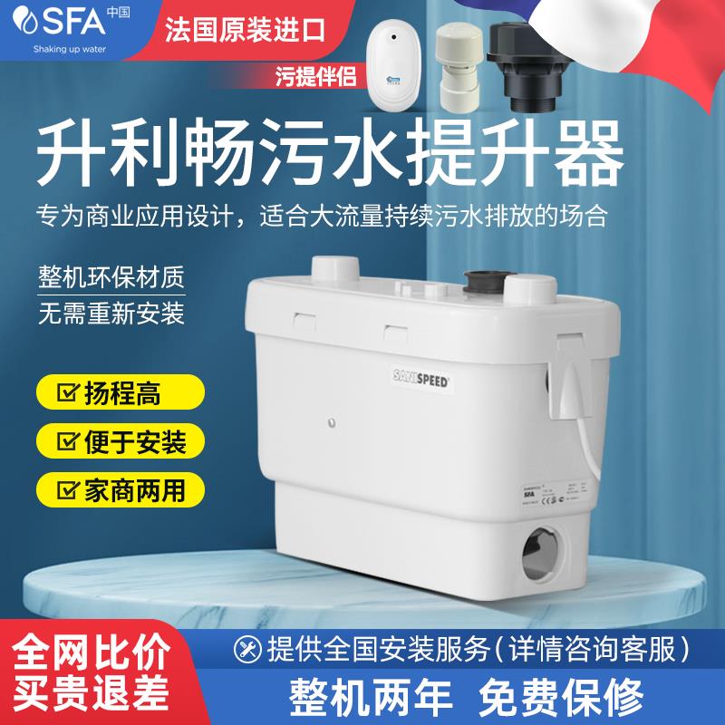 法国进口sfa污水提升泵SaniSPEED升利畅厨房淋浴房提升器排污水泵