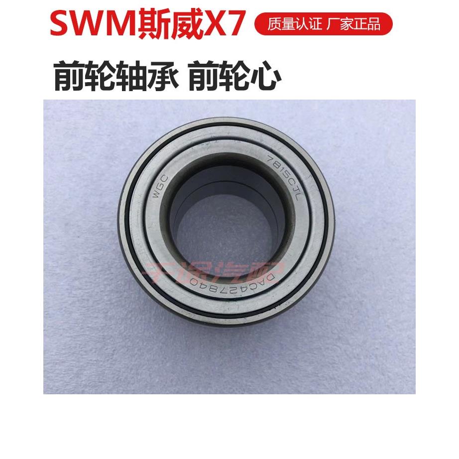 适用于 于斯威X7/X3/G0/G05前轮轴承前轮轴承前轮心全车配件