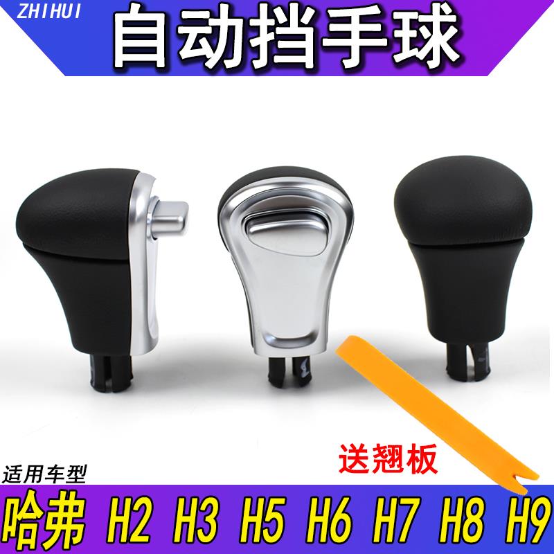 适配长城哈弗H2H4H6H7H8H9H6酷派自动挡换档手球排挡杆球头换档把