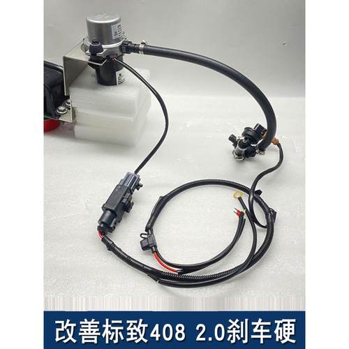 解决标致408 2.0真空不够刹车硬开空调改装电动真空助力泵真空泵