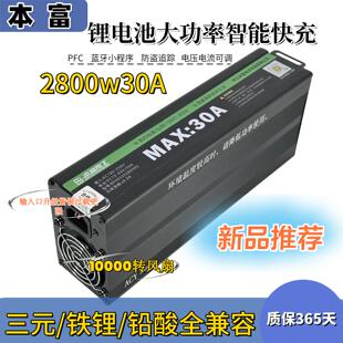 锂电池充电器30A电压电流智能可调本富蓝牙款2800w大功率快充