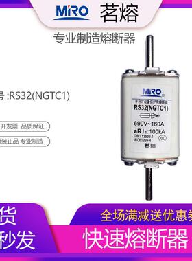 MRO茗熔RS32 NGTC1快速熔断器保险丝保险管100A125A160A200A250A