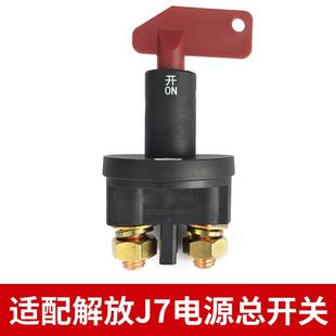 适用解放J7电源总开关J6P电瓶断电开关闸刀总闸电池防漏电开关