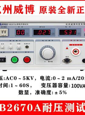 杭州威博耐压测试仪WB2670A耐压机WB2670B数显高压耐压仪5KV 原装