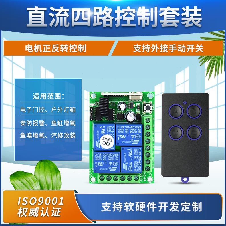 12V4路无线遥控开关大功率24V4路货车尾板 电机正反转水泵控制器