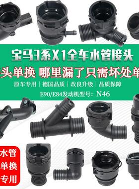 适用BMW3系N46X1E84E90冷却液320325暖风上下回水管改良软管接头