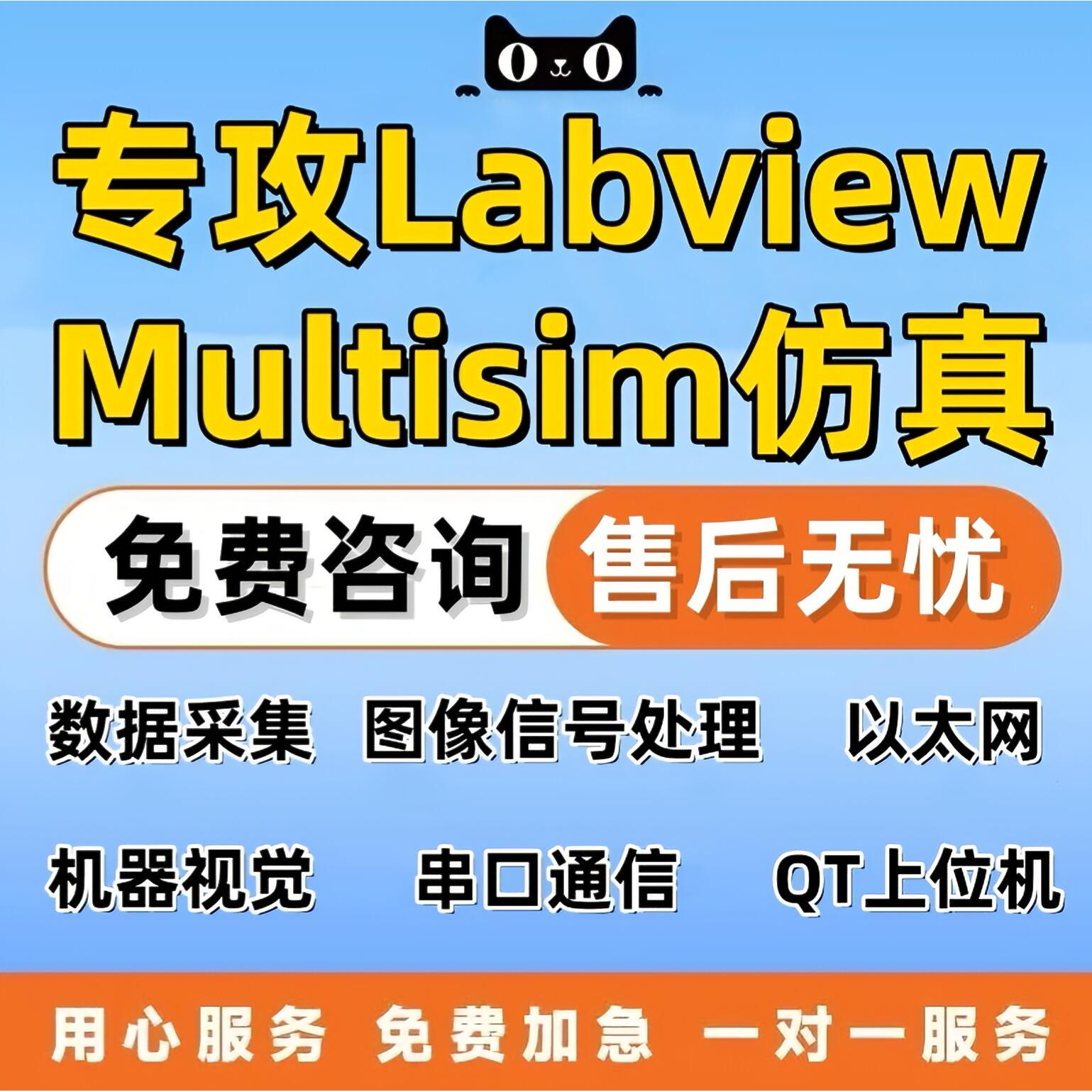 labview程序设计multisim仿真联合单片机上位机开发plc通信QT代做