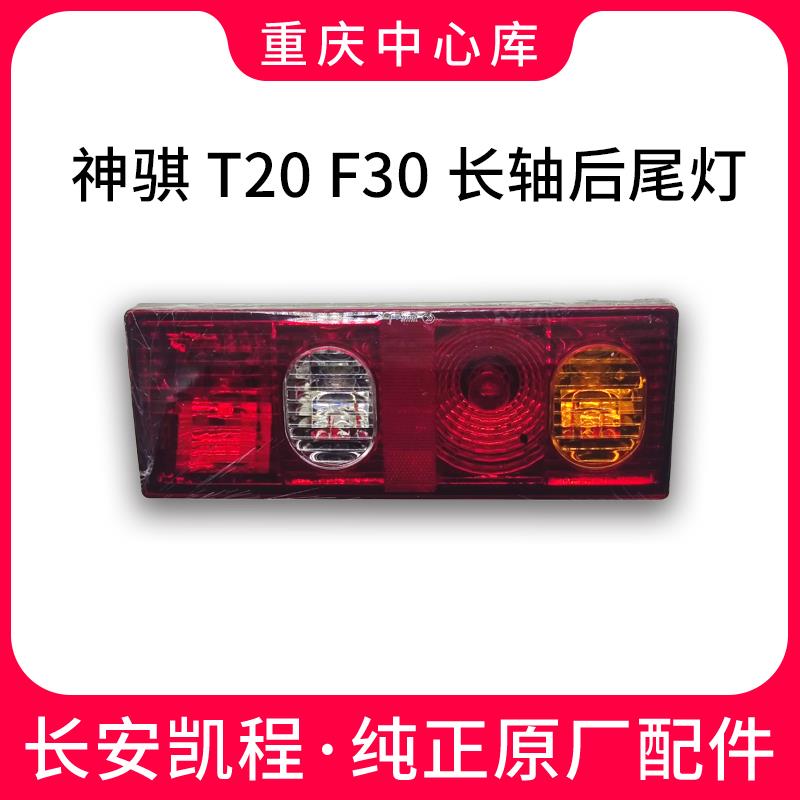 适配长安原厂后尾灯神骐T20神奇F30长轴货车T30刹车灯倒车灯总成