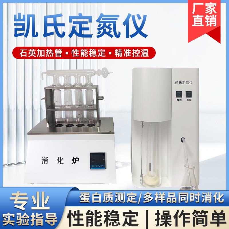 凯氏定氮仪/消化炉/蛋白质测定仪/蒸馏装置/挥发性盐机氮源头厂家