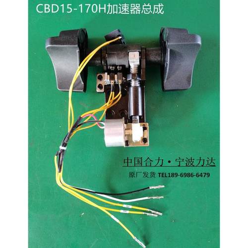 合力AC力达电动叉车CBD原车配件CDD手柄加速器电位计行走开关总成