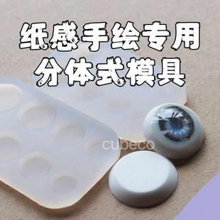 二次元dd纸感手绘专用分体式整版硅胶模具 压眼追光石膏眼珠模具