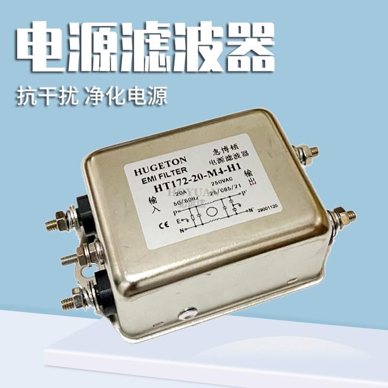 惠博顿EMI单相电源滤波器220V HT172-20-M4-H1 HT172-10-L8-H1