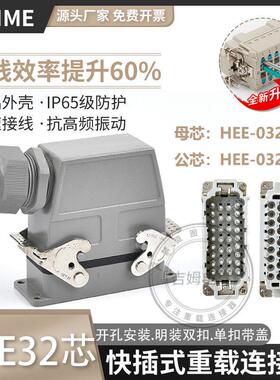 重载连接器HEE-032芯快速弹簧片压接16A 500V 小体积高拔插航空插