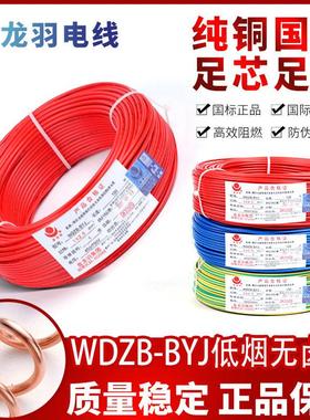 金龙羽电线低烟无卤阻燃WDZB-BYJ1.5/2.5/4/6平方国标正品铜芯线