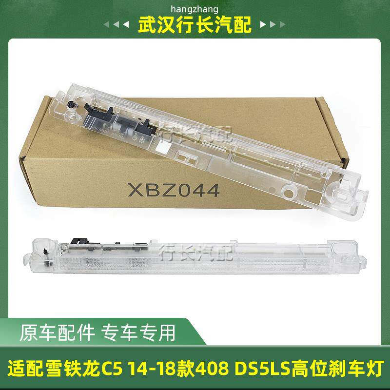 适配标致14-21款408刹车灯雪铁龙C5高位刹车灯DS5LS制动灯原厂