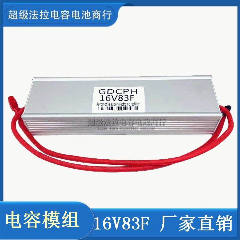 汽车超级电容蓄电池改装音响摩托车启动16V83F稳压电子整流器法拉