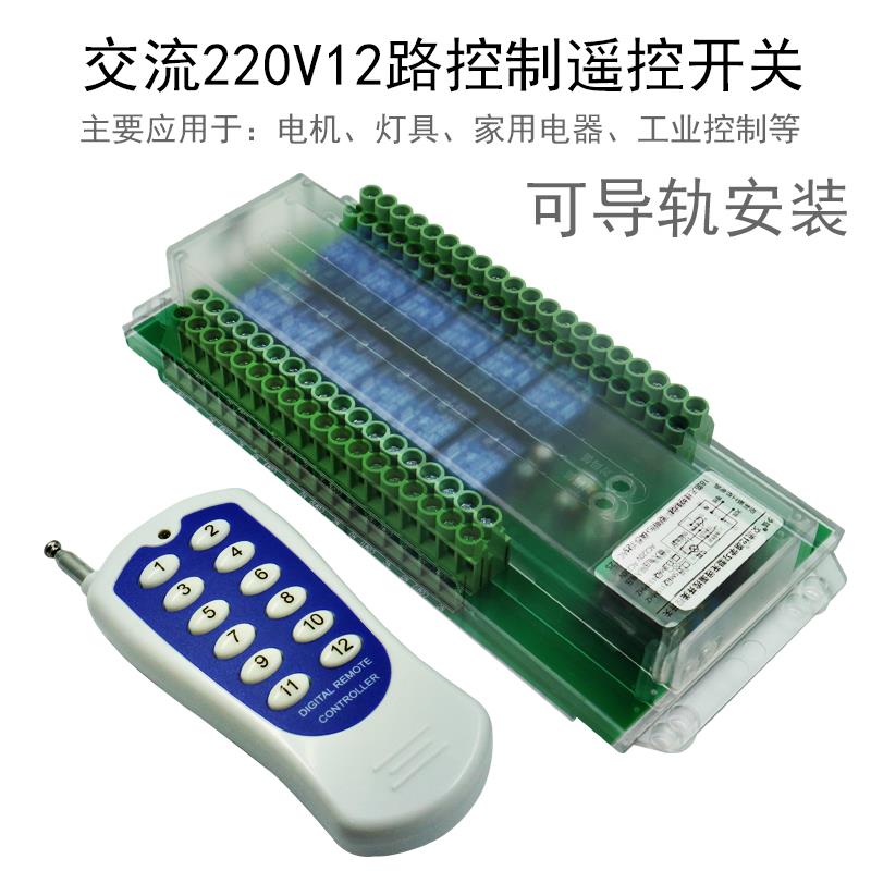220V无线遥控器开关12路继电器模块灯具电机远程控制多功能接收器