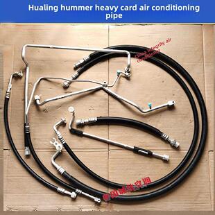 华菱悍马空调管华菱汉马空调高压管华菱悍马重卡5PK空调管