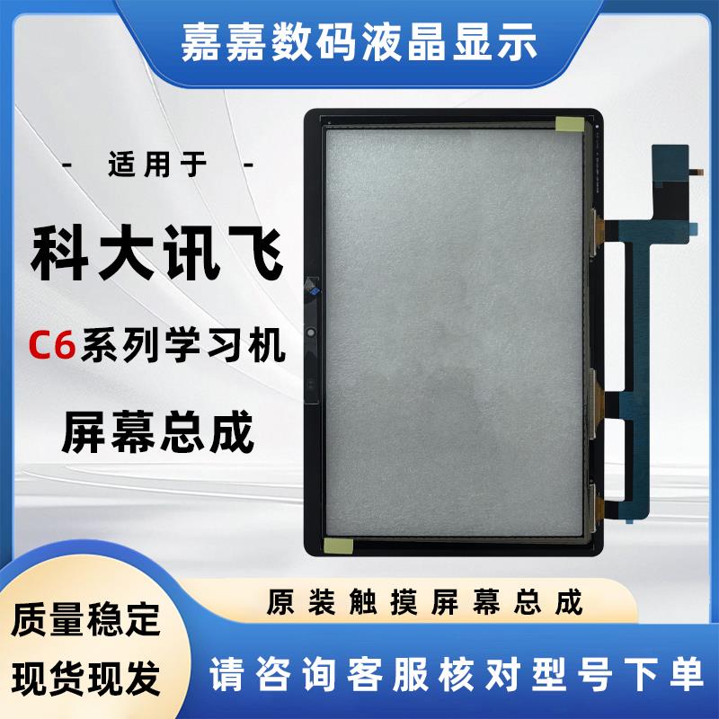 适用于 于科大讯飞C6系列学习机原装触控屏幕幕总成平板液晶原装