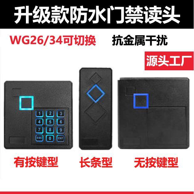 门禁防水读头ID门禁读卡器WG26微耕中控制器86盒密码IC刷卡34室外