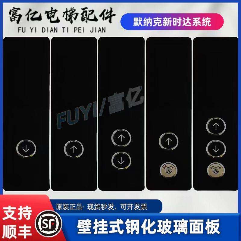 改造升级默纳克 新时达电梯外呼钢化玻璃通用盒面板无底壳壁挂式