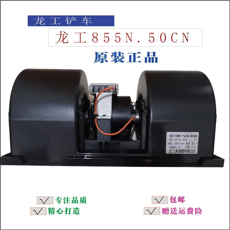 龙工装载机855n暖风电机龙工853N 50NC850铲车蒸发风机鼓风机马达