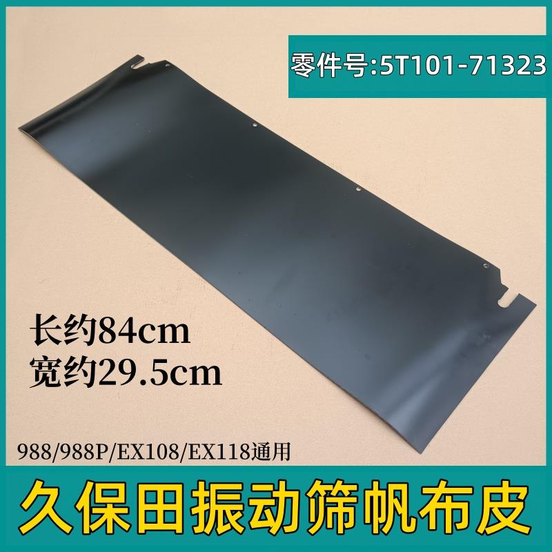 久保田988/988P/EX108/118收割机配件振动筛帆布皮5T101-71323