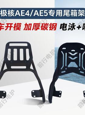 春风极核AE4/ae5iPro电动车后尾架防撞加粗加厚原车开模无损安装
